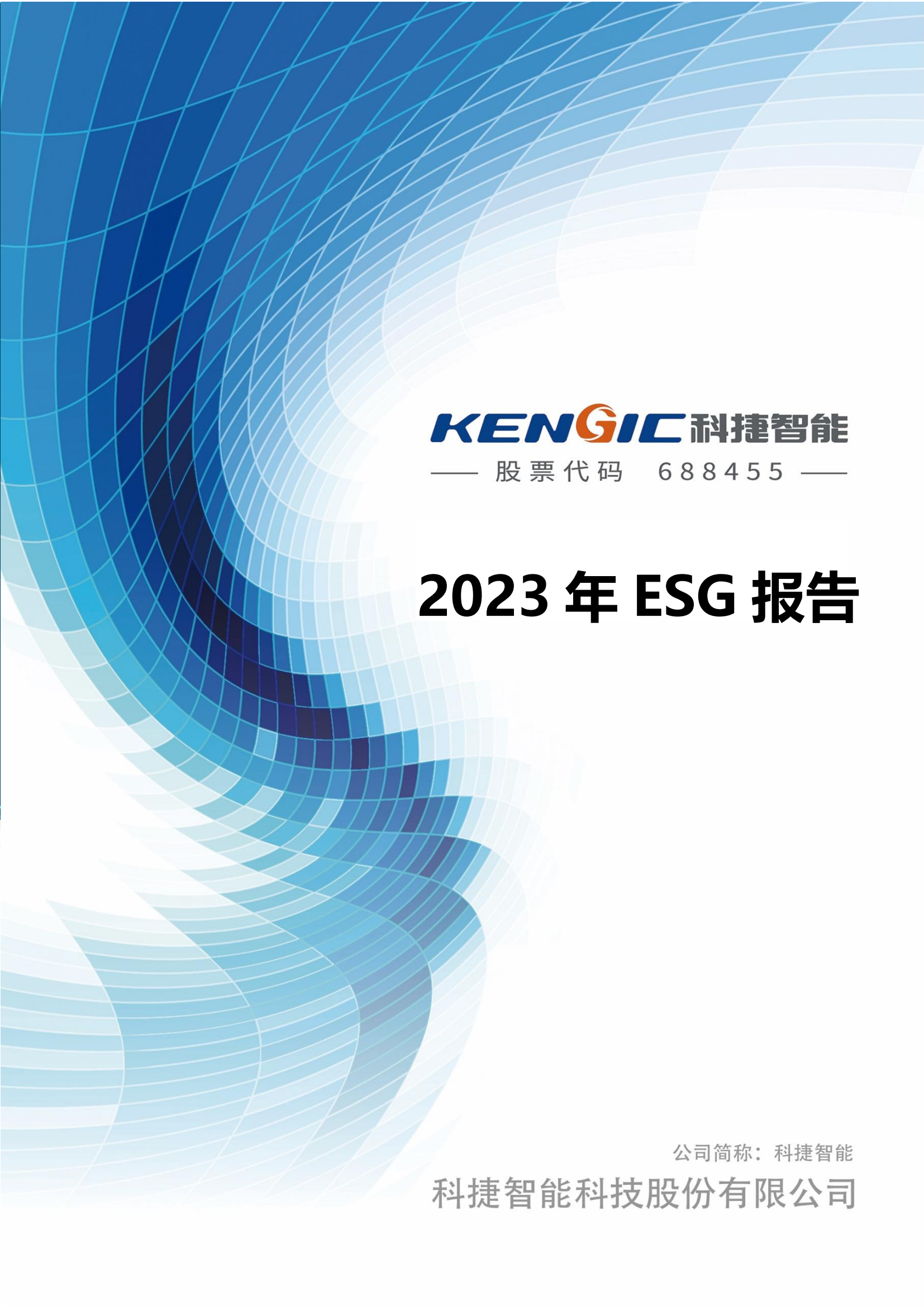 金年会jinnianhui智能科技股份有限公司2023年ESG报告_00