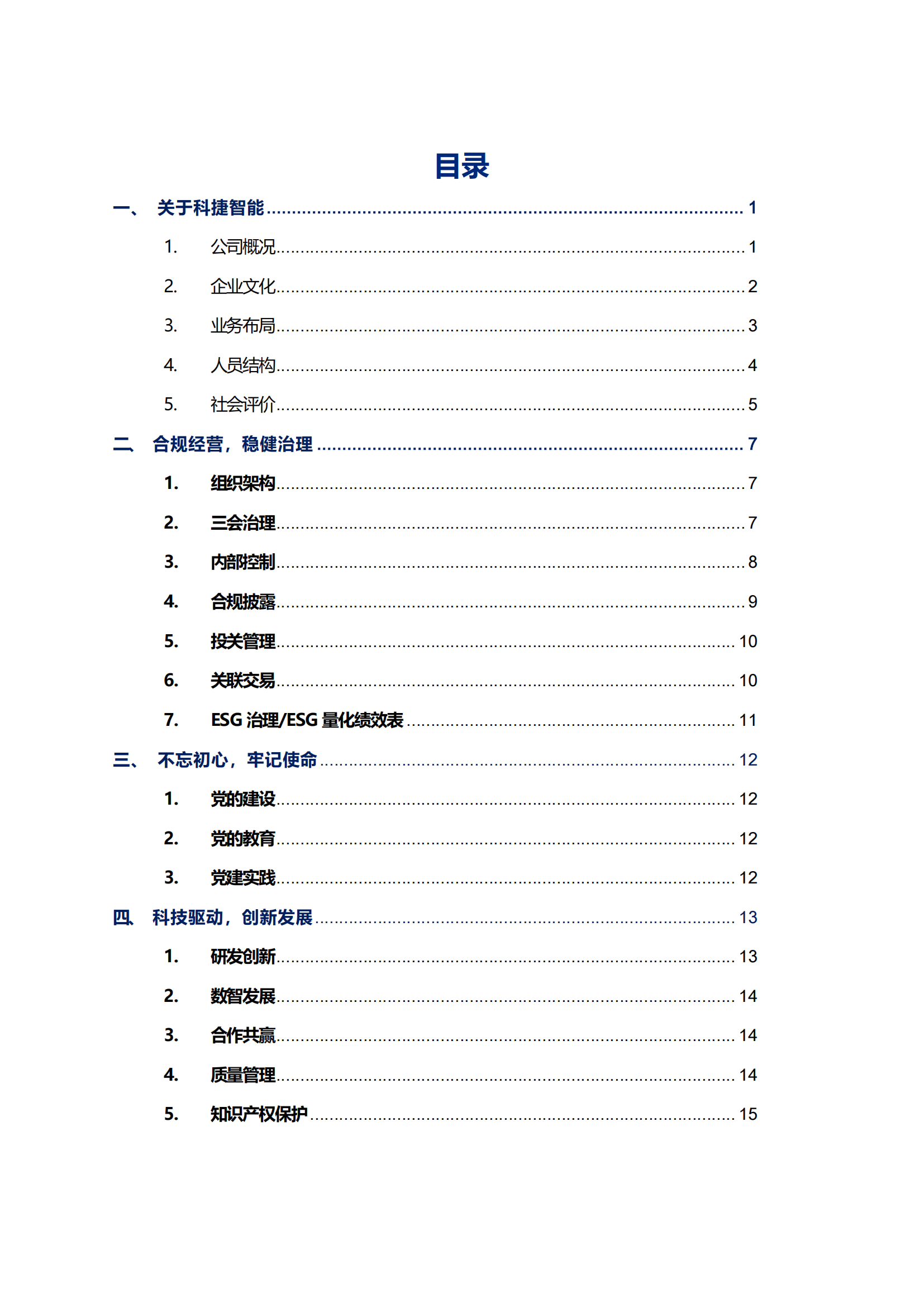 金年会jinnianhui智能科技股份有限公司2023年ESG报告_02